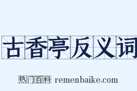 古香亭反义词是什么意思的图片